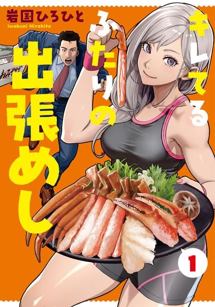 キレてるふたりの出張めし(1) (電撃コミックスNEXT)