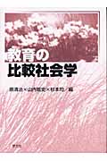 教育の比較社会学