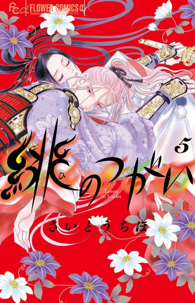 緋のつがい (5) (フラワーコミックス α)