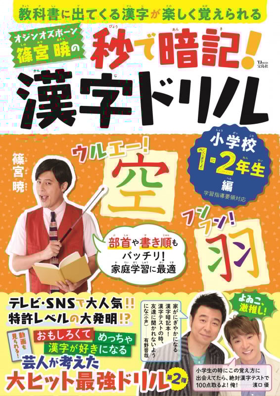 オジンオズボーン篠宮暁の秒で暗記!漢字ドリル 小学校1・2年生編 教科書に出てくる漢字が楽しく覚えられる (TJ MOOK)