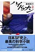ハイドゥナン (2) (ハヤカワ文庫JA)