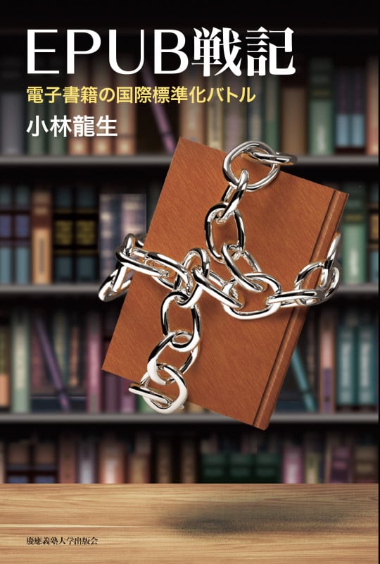 EPUB戦記 電子書籍の国際標準化バトル