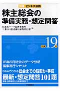 株主総会の準備実務・想定問答 (平成19年)