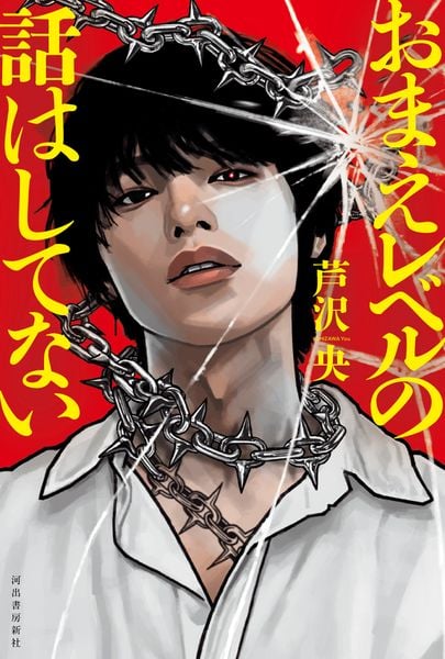 おまえレベルの話はしてない