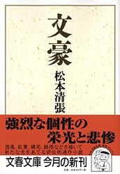 文豪 (文春文庫)の詳細を見る
