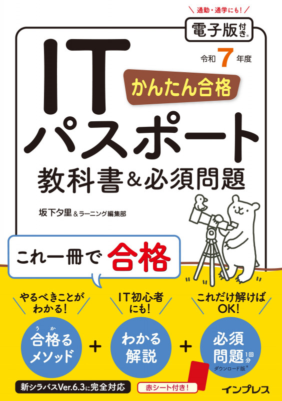 かんたん合格 ITパスポート教科書&必須問題 令和7年度の詳細を見る