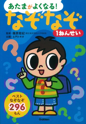 あたまがよくなる!なぞなぞ1ねんせい ベストなぞなぞ296もん