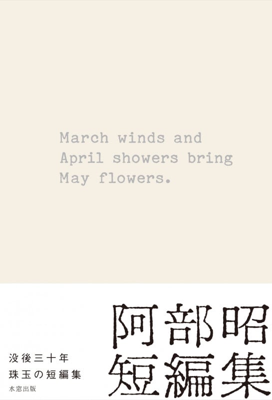 阿部昭短編集 March winds and April showers bring May flowers.