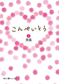 こんぺいとう (上) (魔法のiらんど文庫)