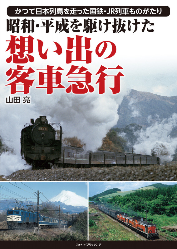 昭和・平成を駆け抜けた想い出の客車急行 かつて日本列島を走った国鉄・JR列車ものがたり