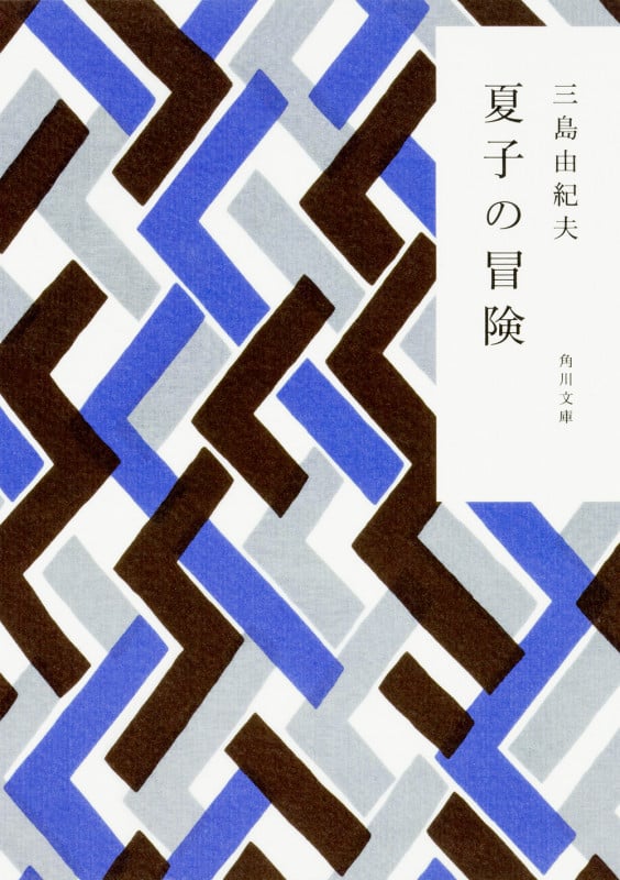 夏子の冒険 (角川文庫)