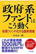 政府系ファンドはこう動く 投資ファンド化する国家資産の詳細を見る