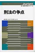 刑法の争点 ジュリスト増刊
