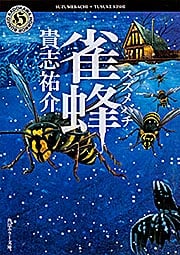 雀蜂 (角川ホラー文庫)