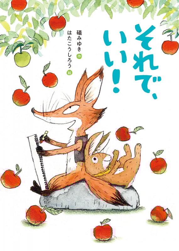 それで、いい! (本はともだち♪ 26)