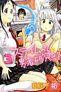 スライムさんと勇者研究部 (3) (マガジンKC)