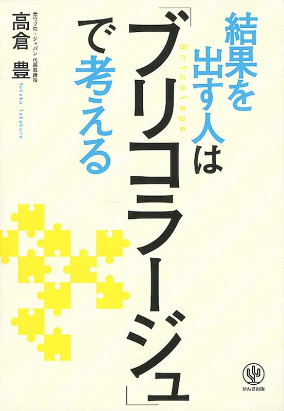 結果を出す人は「ブリコラージュ」で考える