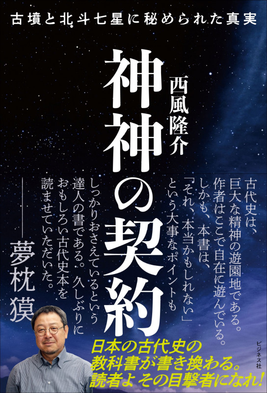 神神の契約 古墳と北斗七星に秘められた真実