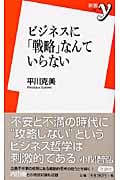 ビジネスに「戦略」なんていらない (新書y 195)