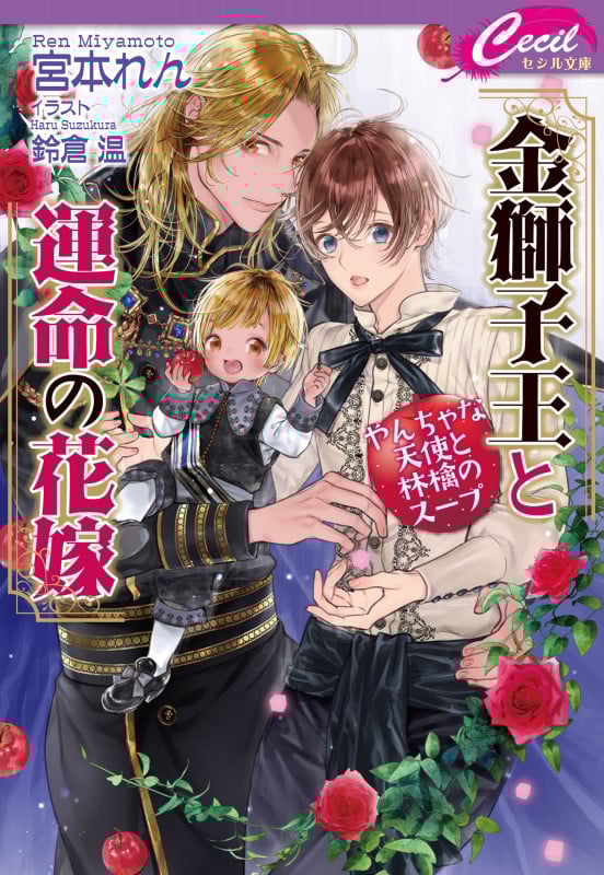 金獅子王と運命の花嫁 やんちゃな天使と林檎のスープ (セシル文庫)