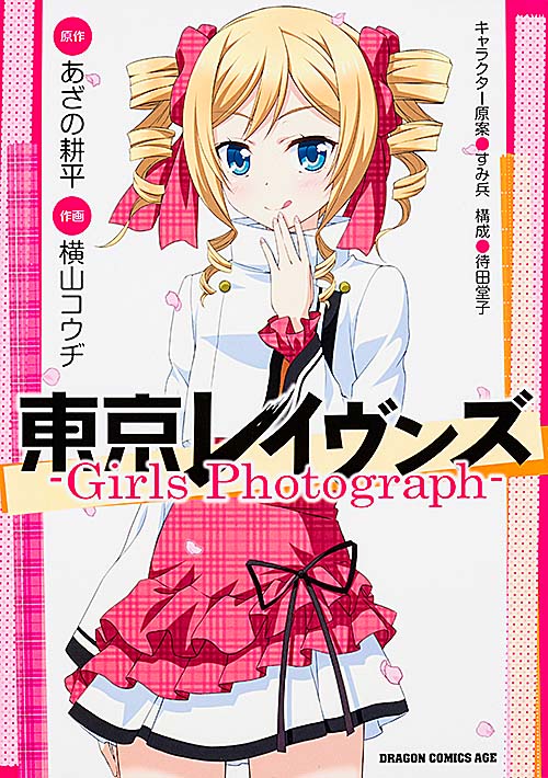 東京レイヴンズ ‐Girls Photograph‐ (ドラゴンコミックスエイジ)