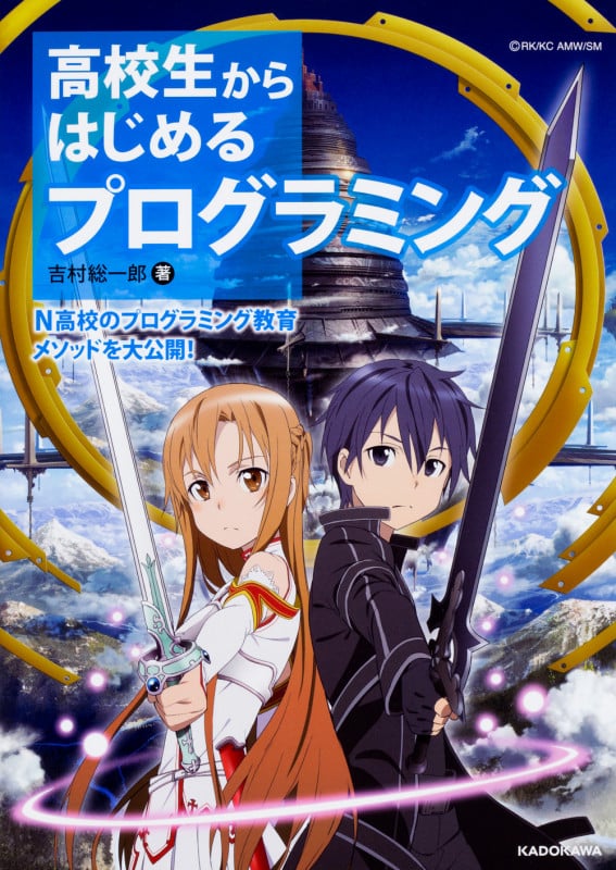 高校生からはじめるプログラミング N高校のプログラミング教育メソッドを大公開!