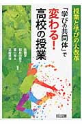 授業と学びの大改革 「学びの共同体」で変わる!高校の授業