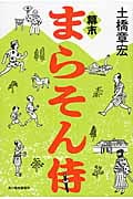 幕末まらそん侍