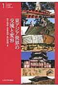 東アジア世界の交流と変容 (九州大学文学部人文学入門 1)