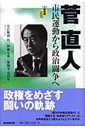 菅直人 市民運動から政治闘争へ 90年代の証言