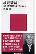 核武装論 当たり前の話をしようではないか (講談社現代新書)