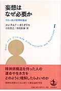 妄想はなぜ必要か ラカン派の精神病臨床