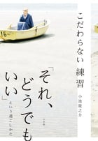 こだわらない練習 「それ、どうでもいい」という過ごしかた