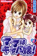 ママはキャバ嬢!(4)