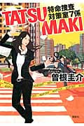 TATSUMAKI 特命捜査対策室7係
