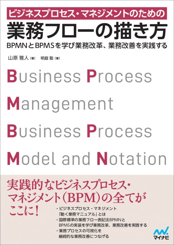 ビジネスプロセス・マネジメントのための業務フローの描き方