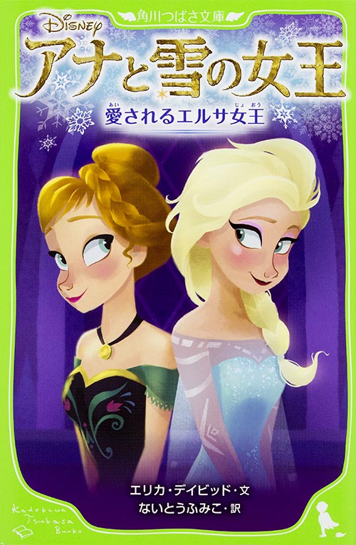 アナと雪の女王  愛されるエルサ女王 (1) (角川つばさ文庫)