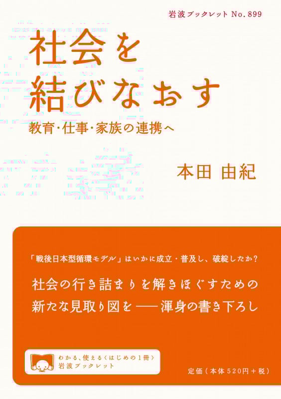 社会を結びなおす 教育・仕事・家族の連携へ (岩波ブックレット 899)