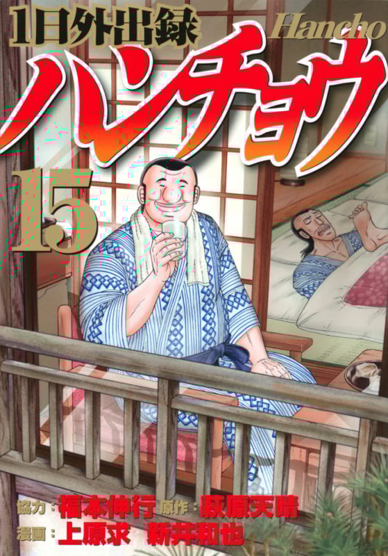 1日外出録ハンチョウ (15) (ヤングマガジンKCSP)