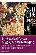 日本妖怪異聞録 (講談社学術文庫)