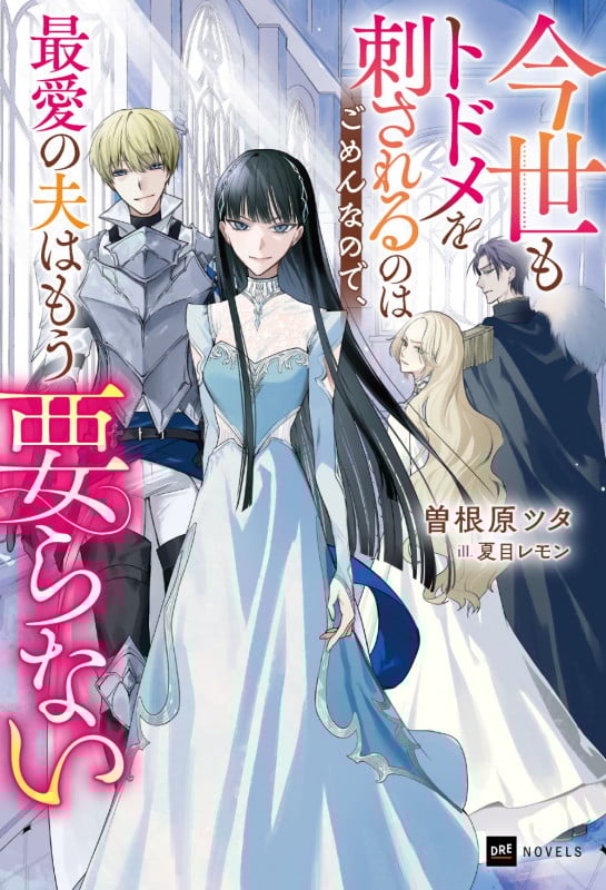 今世もトドメを刺されるのはごめんなので、最愛の夫はもう要らない (DREノベルス)