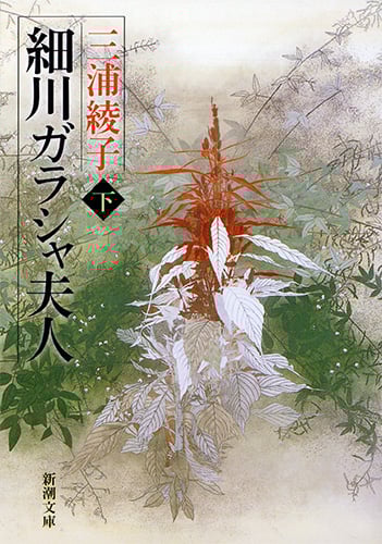 細川ガラシャ夫人 (下巻) (新潮文庫)