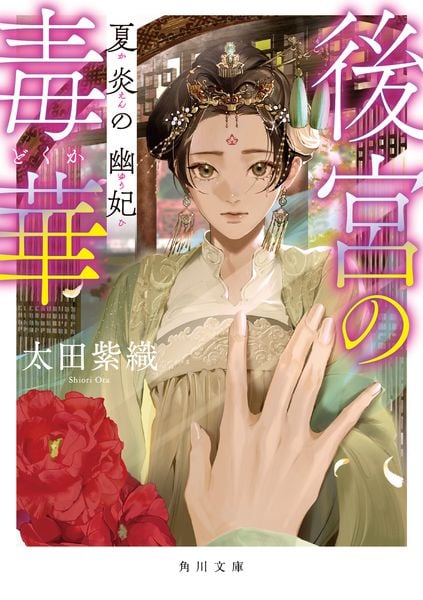 後宮の毒華 夏炎の幽妃 (角川文庫)