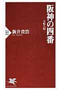 阪神の四番 七転八起 (PHP新書)