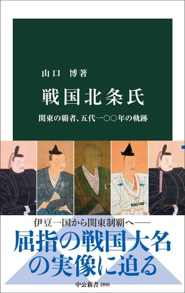 戦国北条氏 関東の覇者、五代一〇〇年の軌跡 (中公新書)