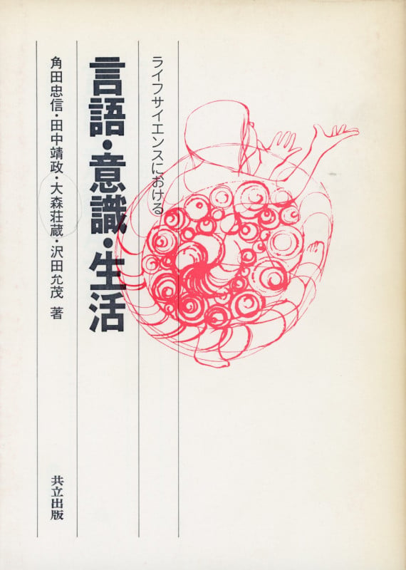 ライフサイエンスにおける言語・意識・生活
