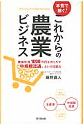 本気で稼ぐ!これからの農業ビジネス 農業所得1000万円を作りだす「中規模流通」という仕組み (DO BOOKS)