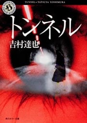 トンネル   (角川ホラー文庫)