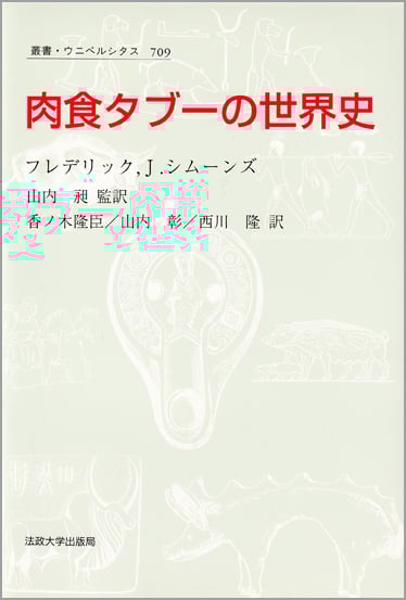 肉食タブーの世界史  (叢書・ウニベルシタス 709)