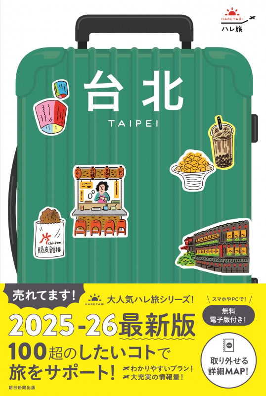 台北 (ハレ旅)の詳細を見る